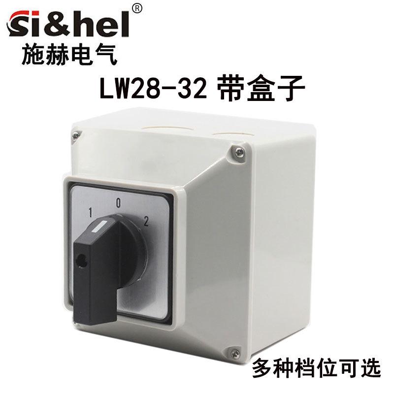 万能转换开关五节防水盒lw28-32三档二四带正反转双电源切换