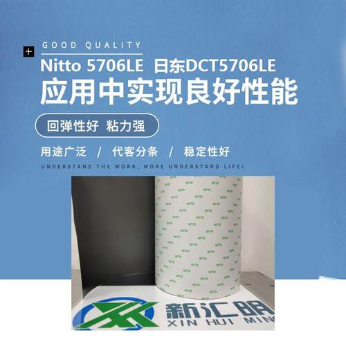Nitto5706LE是一种排放量较低的压敏胶带日东DCT5706LE防水泡棉