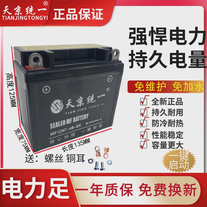 天京统一摩托车通用免维护干电瓶12v7a踏板车助力梁弯125蓄电新款