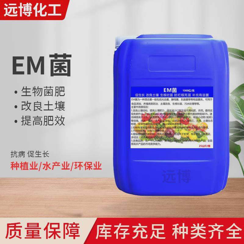生长农业用改良土壤促em菌保花保果提高产量液体复合有益菌em菌