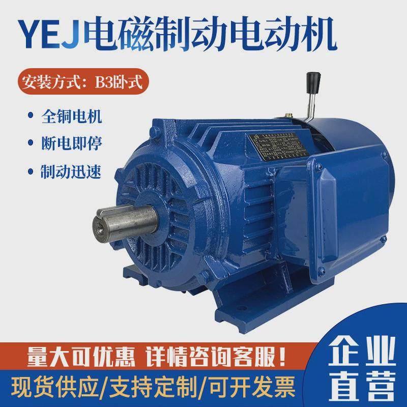 YEJ电磁制动三相电动机1.5/2.2/3/4/5.5kw刹车马达抱闸断电380V卧