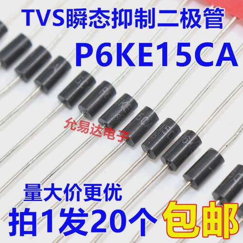 P6KE15CA（双向）TVS瞬态抑制二极管【20只2元】57元/K