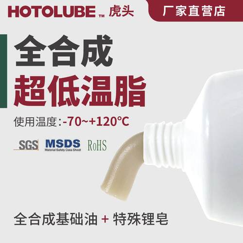 HOTOLUBE虎头全合成超低温脂特耐低温-70黄油轴承电机链条润滑