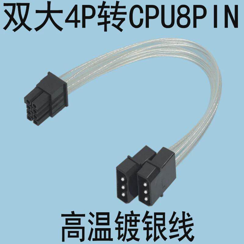 双4P转8P电脑双大4PIN转主板CPU8PIN供电D口转8针电源18AWG镀银线