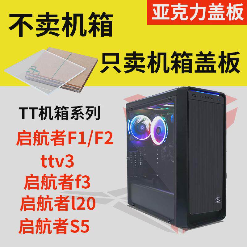 TT启航者s5 f1L20机箱亚克力盖板有机玻璃透明透气面板背板侧定制