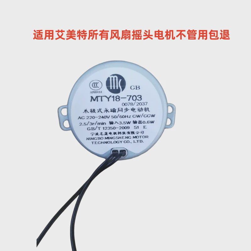 艾美特电风扇摇头同步电机MTY18-703落地扇 壁扇通用摆头马达原装