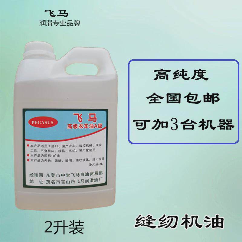 缝纫机专用油 包缝机油 衣车油 白矿油 气动工具 变压器油 平车油