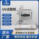 现货全自动点胶机桌面式 不干胶uv胶滴胶机多功能工位单智能灌胶机