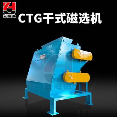 CTG干式磁选机混合物铁磁物干式除铁器选铁河沙选矿用磁选机