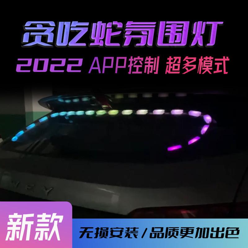 22新款汽车后档玻璃流光灯贪吃蛇形车内改装饰节奏氛围灯幻彩通用