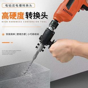 手电钻改电锤冲击钻变家用水泥墙打孔混凝土大功率轻型小型转换头