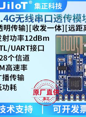 集正JC24B无线2.4G模块UART串口透/数传低功耗远距离收发一体通信