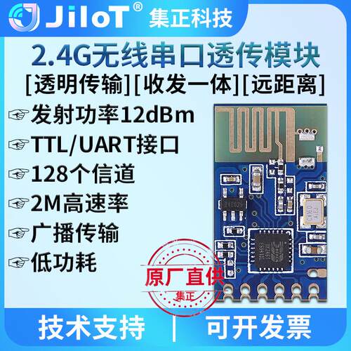 集正JC24B无线2.4G模块UART串口透/数传低功耗远距离收发一体通信