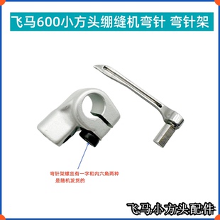 工业缝纫机配件飞马W600杰克8668绷缝机砍车三针五线弯针座弯针架