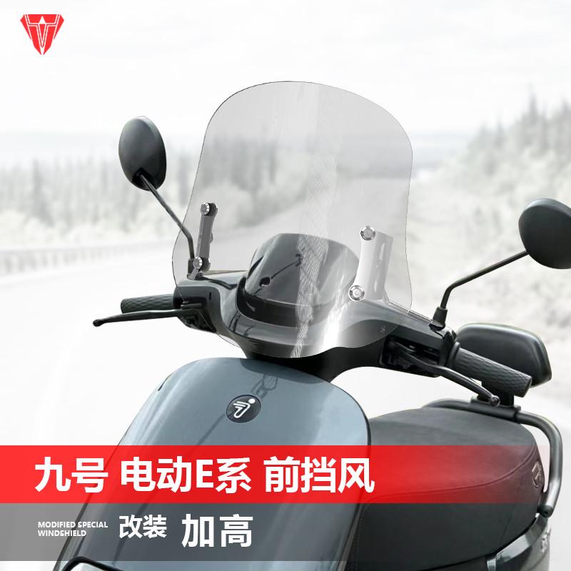 适用于电动车九号E80C E90 E100 E125风挡电摩E N系改装挡风配件