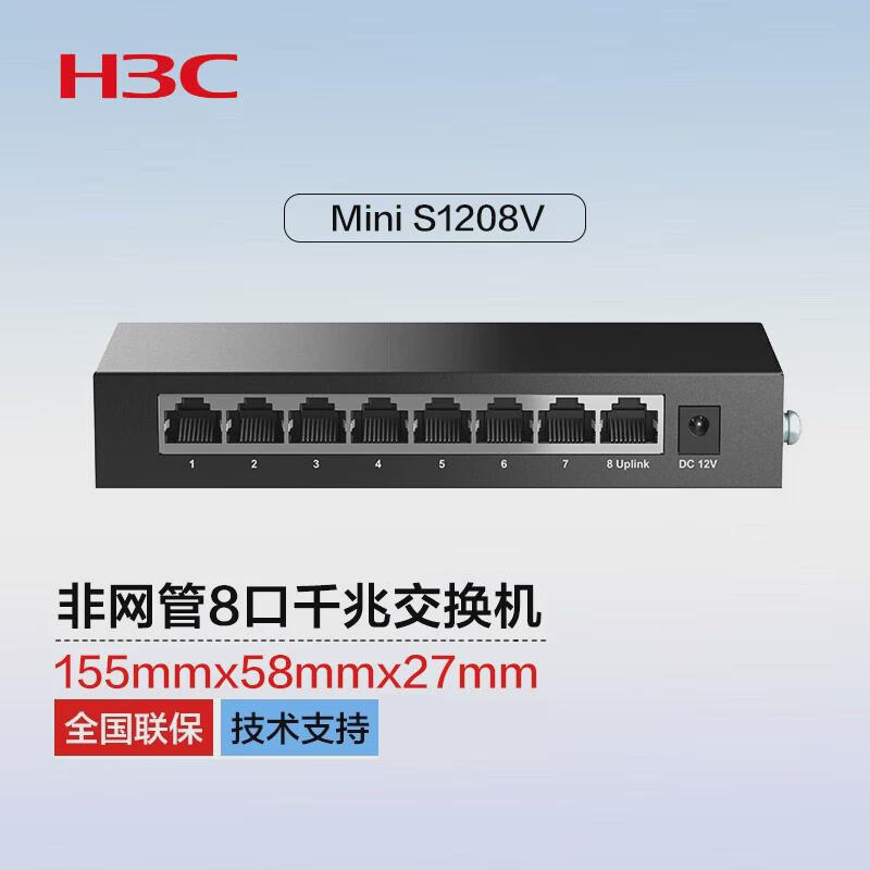 华三H3C S1208V 5口8口24口千兆即插即用交换机S1205V S2G S1G