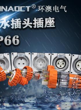 环澳工业户外防水防雨防尘圆三孔插头澳标公连接耦合连接器56p332