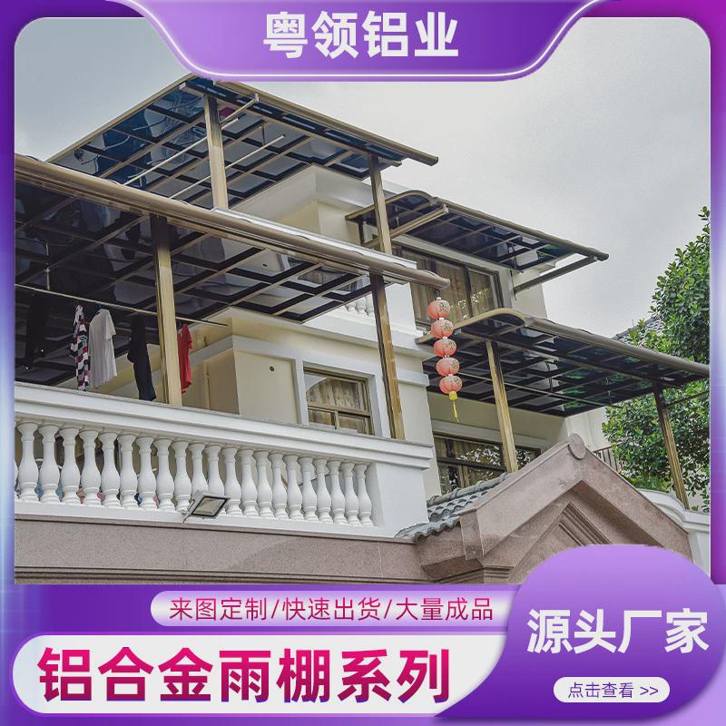 粤领铝合金楼顶阳台雨棚户外隔热遮阳篷耐力板自建房露台遮雨棚