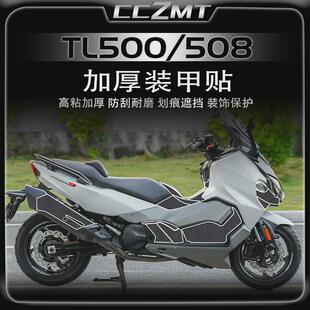 适用三阳TL500/508车身加厚装甲贴碳纤维保护贴膜贴纸拉花改装件