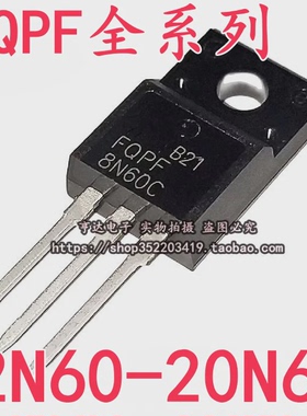 FQPF8N60C 12N60C/5N60C/10N60C 7N65C场效应管 8/10/12/18A 600V