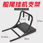 速弈橡皮艇充气船夹网船长短支架船用铝合金船尾马达挂机架