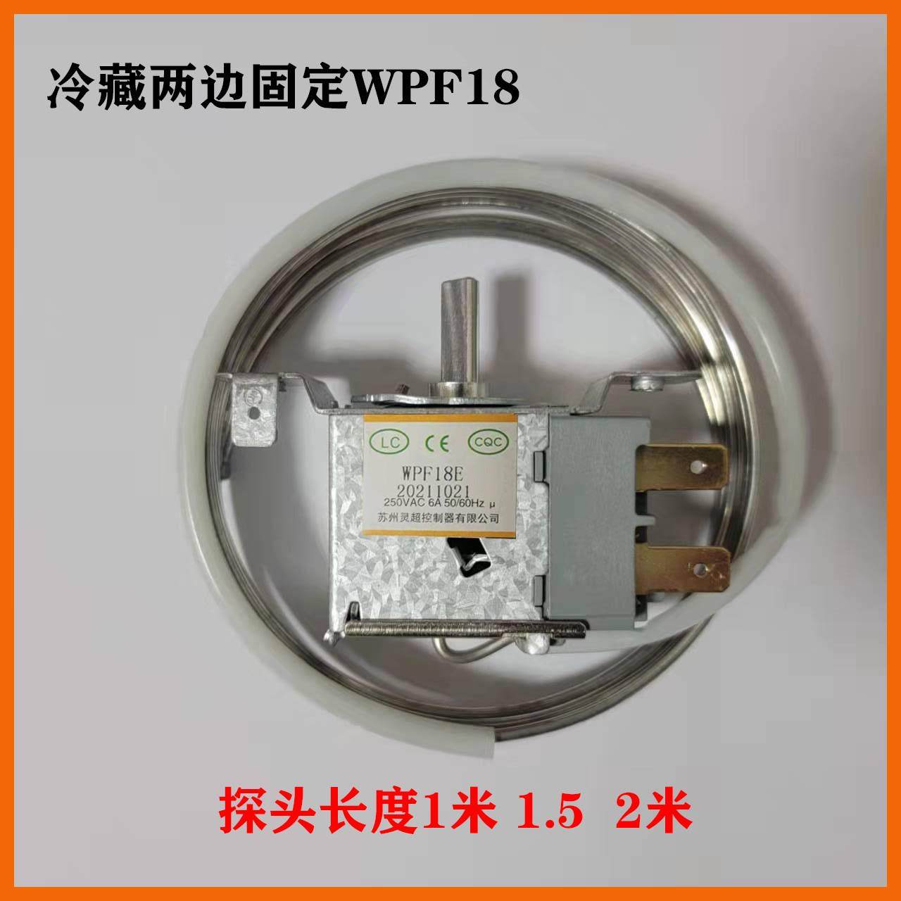 灵超WPF18A两边固定冰箱冰柜微冷冻展示柜 二脚机械温控器1.5/2米