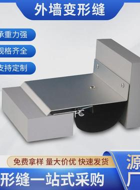 外墙变形缝厂家合金建筑变形缝铝合金盖板型sem供应装置伸缩缝