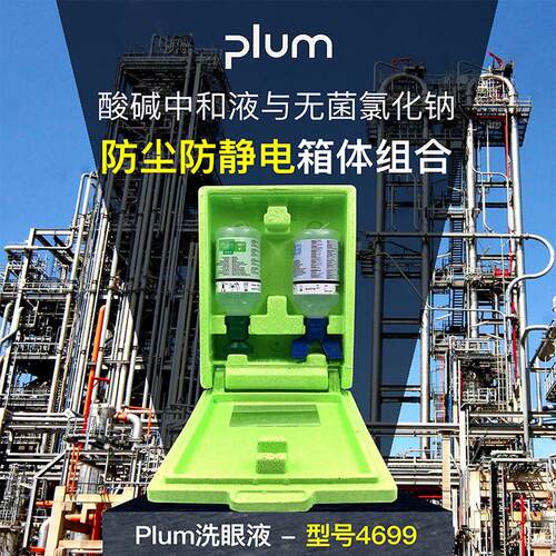 套装plum4699洗眼液套装实验室防尘防静电箱体丹麦