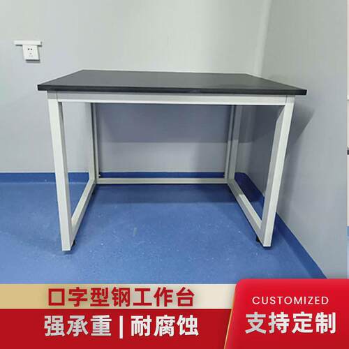 大学化验室实验台承重型简易仪器台实验室工作台理化板台面操作台