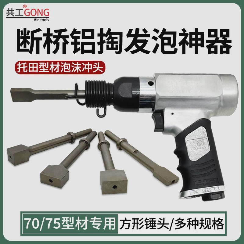 共工气动气锤气铲断桥铝掏发泡神器托田7075型材专用方形冲头锤头