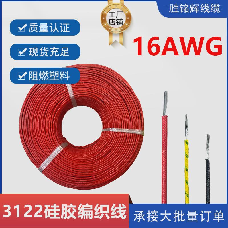 ul3122编织线线硅胶编织耐高温电子线16awg#1.25平方阻燃纤维耐热