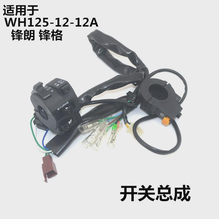 适用摩托车配件本WH125-12-12A锋朗锋格大灯转向灯起动开关总成田