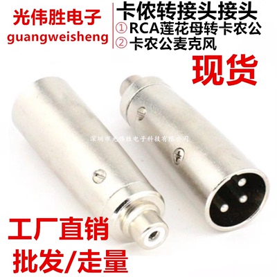 莲花母转卡农公卡侬XLR转接头AV转换头卡龙转莲花卡龙公转RCA母