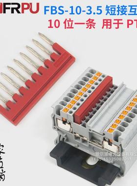 PT1.5/St弹簧接线端子红色短接条FBS-10-3.5中心直插件10位串联条