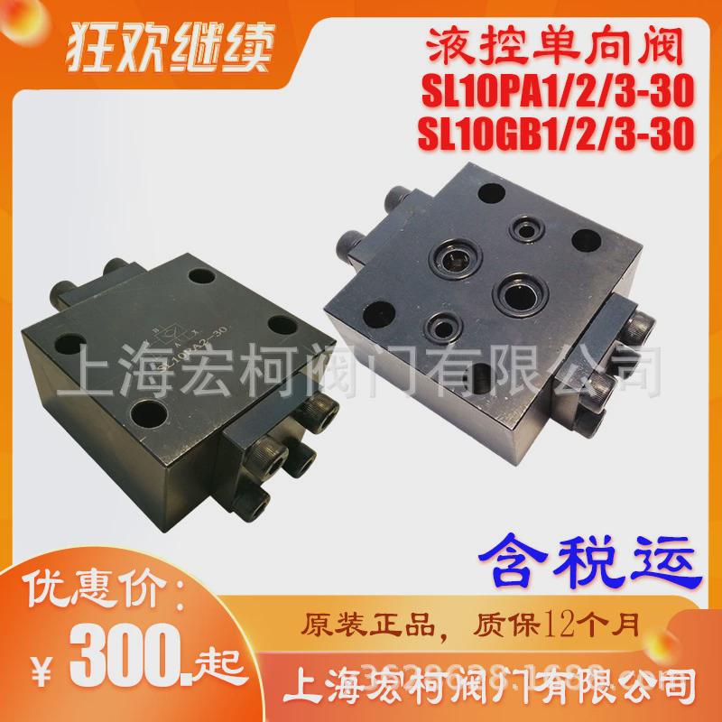 热销SL10PA1-30液控单向阀SL10PA2-30上海宏柯SL10PA3-30止回保压