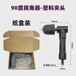 90度批头拐角器电钻变向拐弯螺丝刀直角拐角器三爪夹头直角拐角器