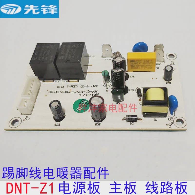 先锋取暖机 踢脚线电暖器配件DNT-Z1 DTJ-T1电源板 控制板 电脑板