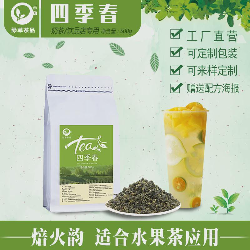 新日期四季春茶奶茶店专用四季青乌龙茶叶柠檬鲜奶轻乳茶商用茶叶