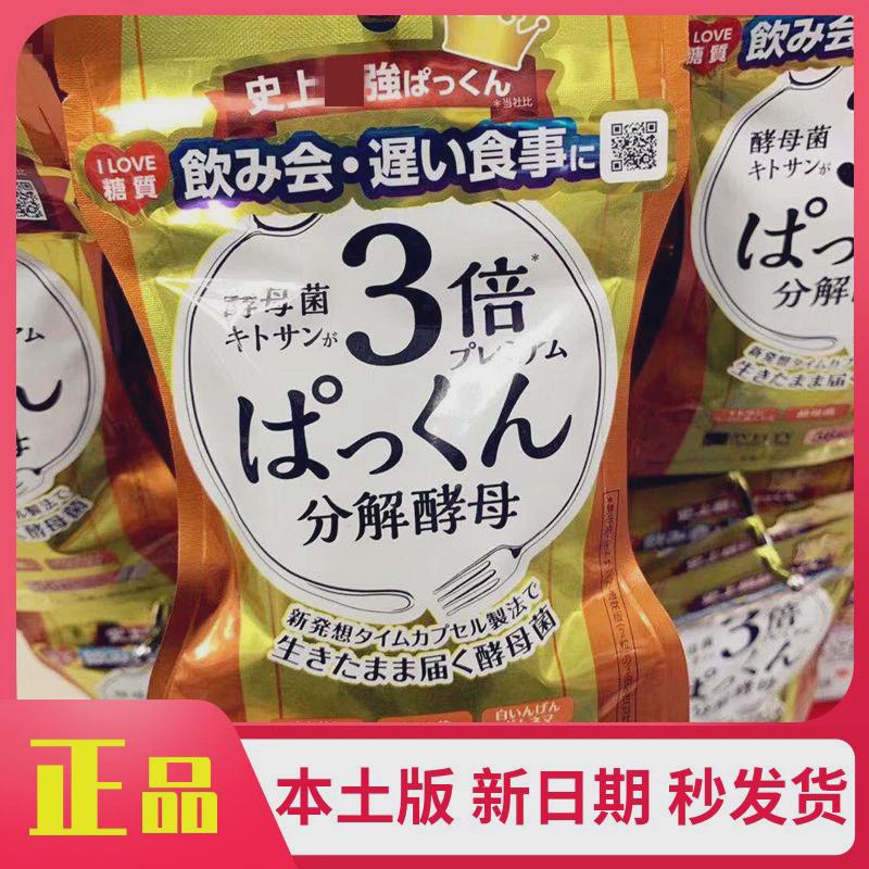 现货包邮 万茜日本版3倍PAKKUN丝蓓缇SVELTY三倍酵母酵素糖质分解