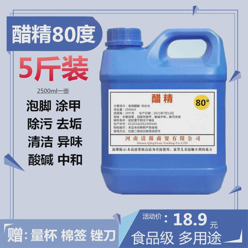 新货醋精免邮高浓度泡脚家用食用白醋80度刷马桶清洁除垢多用途5