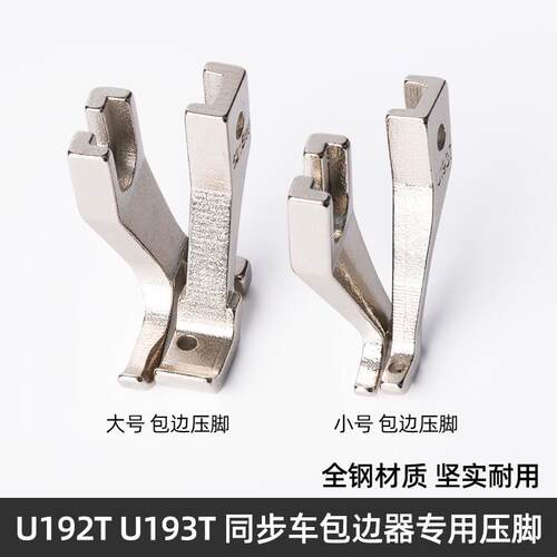 U192T U193T 同步车小单边压脚 DY车小压脚 光滑底上拉链包边拉绳