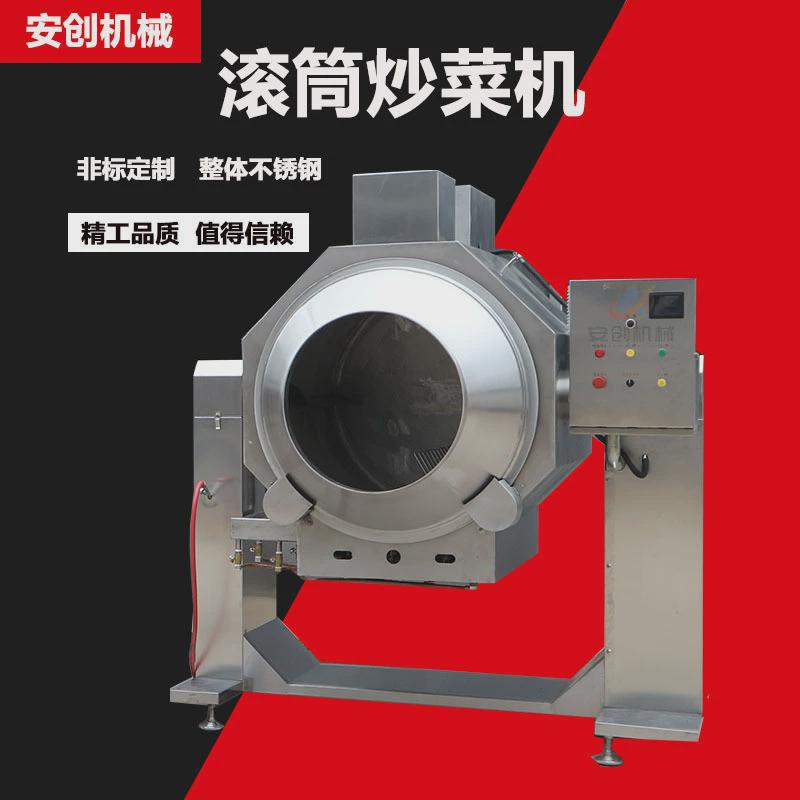 炒菜机食堂用智能商用炒菜机全自动滚筒炒锅大型商用多功能炒菜机