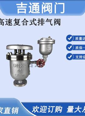 FGP4X高压复合式高速排气阀 不锈钢进气阀 大体快速自动排气阀