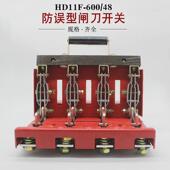 48单投四极开启式 hd11f 600 带开关盖闸刀开关隔离防护600a紫铜