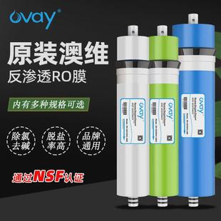 澳维RO膜净水器家用厨房直饮纯水机抗污染食品级反渗透过滤器滤芯