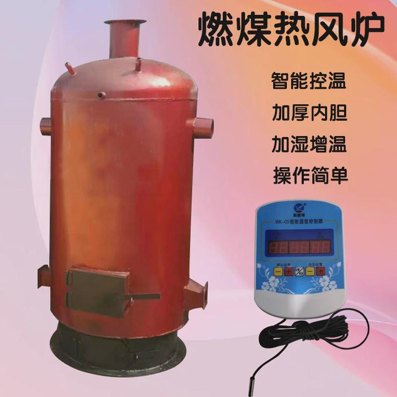 花卉大棚育苗增温燃煤采暖炉冬季养殖场育雏热风炉控温电子