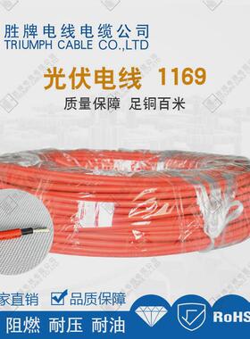 胜牌2pfg1169pv1-f1*4mm4平方红色光伏电站线光伏线缆