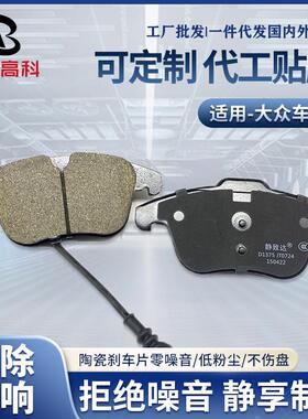 适用大众刹车片迈腾高尔夫cc陶瓷刹车片 速腾polo凌度前后刹车片