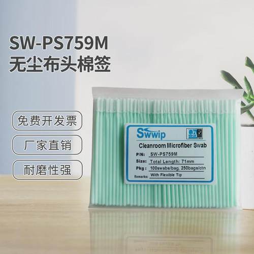 无尘布头超细纤维棉签SW-PS759M除尘100支/包清洁净化擦拭棒棉棒
