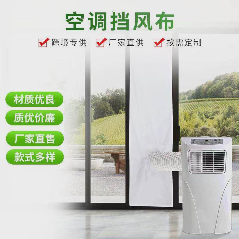 移动空调窗户挡布挡板窗口密封布推拉窗平开用蚊帐挡风软布粘贴式